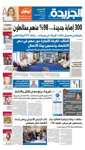 عدد الجريدة الخميس 30 أبريل 2020 By Aljarida Newspaper Issuu