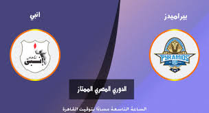 موعد مباراة بيراميدز وانبي وتبدأ موقعة فريقي انبي وبيراميدز في الخامسة عصر اليوم الأربعاء على ستاد بتروسبورت ضمن منافسات الجولة الحادية عشرة لمسابقة الدوري الممتاز. Ø¨Ø« Ù…Ø¨Ø§Ø´Ø± Ù…Ø¨Ø§Ø±Ø§Ø© Ø¨ÙŠØ±Ø§Ù…ÙŠØ¯Ø² ÙˆØ¥Ù†Ø¨ÙŠ Ø¨ØµÙˆØª Ø¨Ù„Ø§Ù„ Ø¹Ù„Ø§Ù… ÙˆØªØ­Ù„ÙŠÙ„ ÙÙŠØ¬Ùˆ ÙˆØ¬ÙˆÙ† ØªÙŠØ±ÙŠ Ø§Ù„Ø´Ø±Ù‚ÙŠØ© ØªÙˆØ¯Ø§ÙŠ