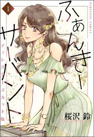 桜沢鈴（漫画家）の作品情報・作者情報 36件 - マンバ
