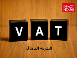 Inact House ال Vat اختصار ل Value Added Tax أو ضريبة Facebook