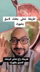 طريقة تخلي بطنك لاسق بضهرك #صلوا_على_رسول_الله  #صلى_على_رسول_الله_صل_الله_عليه_وسلم #fyp #fry #frypgシ #healthyfood #doctor  #doctor_food_1 #طبيب_تيك_توك #فوائد_صحية #علاج_طبيعي #علاج #دكتور #طبيب