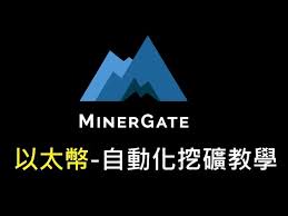Nuls dac ssp wan lba kmd cvnt pai. Minergateè‡ªå‹•åŒ–ä»¥å¤ªå¹£ethæŒ–ç¤¦æ•™å­¸ Youtube