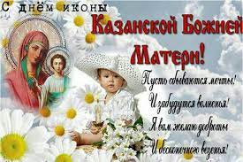 День казанской иконы божией матери отмечают два раза в году: Kazanskaya Bozhya Mater 2021 Dushevnye Pozdravleniya I Otkrytki Glavred