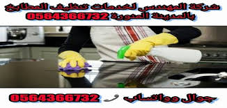 شركة غسيل مطابخ بالمدينة المنورة 0542637185 جلي وتلميع السيراميك تنظيف الارضيات وازالة البقع