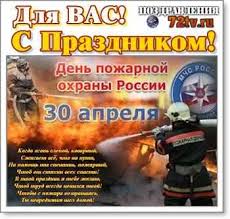 Самым простым, но при этом приятным являются поздравительные картинки и открытки. Pozdravleniya S Prazdnikom 30 Aprelya S Dnem Pozharnoj Ohrany V Rossii Otkrytki Kartinki I Foto Prikoly Razvlekatelnyj Portal Yumor 72 Tv