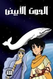 الحوت الأبيض