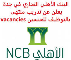 الصفحة الرسمية لقناة النادي الأهلي #الأهلي_فوق_الجميع‎. ÙˆØ¸Ø§Ø¦Ù Ø´Ø§ØºØ±Ø© ÙÙŠ Ø§Ù„Ø³Ø¹ÙˆØ¯ÙŠØ© ÙˆØ¸Ø§Ø¦Ù Ø§Ù„Ø³Ø¹ÙˆØ¯ÙŠØ© Ø§Ù„Ø¨Ù†Ùƒ Ø§Ù„Ø£Ù‡Ù„ÙŠ Ø§Ù„ØªØ¬Ø§Ø±ÙŠ ÙÙŠ Ø¬Ø¯Ø© ÙŠØ¹Ù„Ù† Ø¹Ù† ØªØ¯Ø±ÙŠØ¨ Ù…Ù†ØªÙ‡ÙŠ Ø¨Ø§Ù„ØªÙˆØ¸ÙŠÙ Ù„Ù„Ø¬Ù†Ø³ÙŠÙ† Vacancies