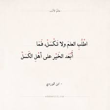 شعر ابن الوردي اطلب العلم ولا تكسل عالم الأدب Arabic Poetry Quotes Arabic Calligraphy