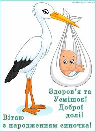 Бажаю міцної віри у свого дитини прийми, матусю, щирі вітання з днем народження донечки! Privitannya Z Narodzhennyam Sinochka Listivki Z Narodzhennyam Ditini Listivki Katalog Privitan Character Disney Characters Pictures