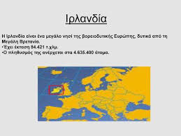 Η αρχηγός μας ήταν εξαιρετική και έδωσε «τόνο ποιότητας» σε όλο το ταξίδι. Irlandia Prwteyoysa Doyblino Ena Megalo Nhsi Ths Boreiodytikhs Eyrwphs Melos Ths E E Apo Ton Ianoyario Toy Ppt Katebasma
