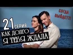 как долго я тебя ждала 13 серия смотреть онлайн Kak Dolgo Ya Tebya Zhdala Seriya 18 Melodrama 2019 Youtube