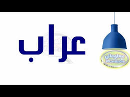 معنى اسم عراب Youtube