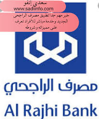 لتحديث رقم الجوال يمكنكم زيارة أحد مراكزنا الإستثمارية أو الإتصال بخدمة العملاء على. Ø®Ø¨Ø± Ù…Ù‡Ù… Ø¬Ø¯Ø§ ØªØ·Ø¨ÙŠÙ‚ Ù…ØµØ±Ù Ø§Ù„Ø±Ø§Ø¬Ø­ÙŠ Ø§Ù„Ø¬Ø¯ÙŠØ¯ ÙˆØ®Ø¯Ù…Ø© Ù…Ø¨Ø§Ø´Ø± Ù„Ù„Ø£ÙØ±Ø§Ø¯ ØªØ¹Ø±Ù Ø¹Ù„ÙŠ Ù…Ù…ÙŠØ²Ø§ØªÙ‡ ÙˆØ´Ø±ÙˆØ·Ù‡ Ø³Ø¹Ø¯ÙŠ Ø¥Ù†ÙÙˆ