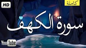 سورة الكهف مكتوبة تلاوة هادئة تريح الاعصاب ارح قلبك بالقران بصوت جمي Quran In English Quran Youtube