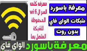 كيفية اظهار الباسورد لشبكات الواي فاي Wi Fi التي تم الاتصال بها بدون برامج أو روت Wifi Android