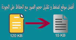 أفضل 10 مواقع لضغط الصور و تقليل حجمها مع المحافظة على الجودة سيو الصور