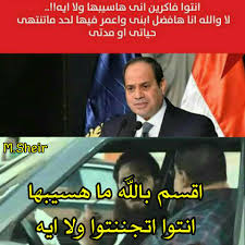 يستخدم هذا الموقع ملفات تعريف الارتباط لضمان حصولك على أفضل تجربة على موقعنا. Ø¨Ø§Ù„ØµÙˆØ± Ø£Ø¨Ø±Ø² Ø§Ù„ÙƒÙˆÙ…ÙŠÙƒ Ø§Ù„Ø³Ø§Ø®Ø±Ø© Ù…Ù† ØªØµØ±ÙŠØ­Ø§Øª Ø§Ù„Ø³ÙŠØ³ÙŠ Ø¨Ù…Ø¤ØªÙ…Ø± Ù…ØµØ± 2030 Ø´Ø¨ÙƒØ© Ø±ØµØ¯ Ø§Ù„Ø¥Ø®Ø¨Ø§Ø±ÙŠØ©