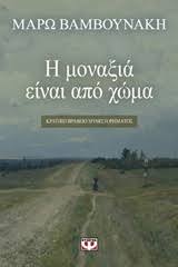 Check spelling or type a new query. H Mona3ia Einai Apo Xwma By Marw Bamboynakh