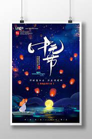 創意仲夏節海報設計 psd 素材免費下載 pikbest poster design festival posters mid autumn festival
