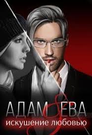 эльчин сафарли если бы ты знал скачать бесплатно Txt Adam I Eva Iskushenie Lyubovyu Rati Oshun Chitat Knigu Onlajn S Izobrazheniyami Lyubovnye Romany Knigi Onlajn Knigi