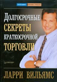 Книга: "Долгосрочные секреты краткосрочной торговли" - Ларри Вильямс. Купить книгу, читать рецензии | Long-Term Secrets to Short-Term Trading | ISBN 978-5-49807-126-8 | Лабиринт