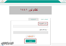 رابط نظام نور لولي الأمر بالهوية الوطنية 1441 استخراج نتائج الطلاب الآن noor moe gov sa اليوم الإخباري