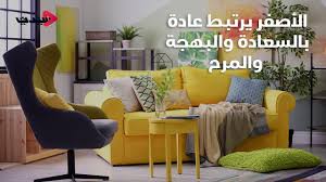الأصفر في ديكورات المنزل Youtube