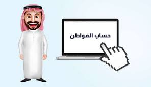 Jun 09, 2021 · يكون الراتب الشهري له والدخل لا يزيد عن 2500 ريال للفرد ولا يزيد عن 3000 ريال للمتزوج. ÙƒÙ… Ø­Ø³Ø§Ø¨ Ø§Ù„Ù…ÙˆØ§Ø·Ù† Ù„Ù„Ø²ÙˆØ¬Ù‡ ÙˆÙ„Ù„Ù…Ø·Ù„Ù‚Ù‡ Ø§Ù„Ø¨ÙˆØ§Ø¨Ø©