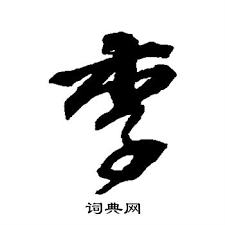 姥姥说媒 (明)董其昌金刚经体 / 类别： 邯郸字库 行书 毛笔飞白 / 人气：0 / 收费字体. æŽå­—è¡Œä¹¦å†™æ³• æŽè¡Œä¹¦æ€Žä¹ˆå†™å¥½çœ‹ æŽä¹¦æ³•å›¾ç‰‡ è¯å…¸ç½'