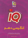 Image result for ‫دانلود کتاب آی کیو زیست دهم انتشارات گاج + PDF‬‎