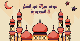ننشر موعد صلاة عيد الفطر 2021 فى فلسطين. 1autpfis7rxoem