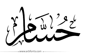 مخطوطة صورة إسم حسام arabic calligraphy calligraphy arabic
