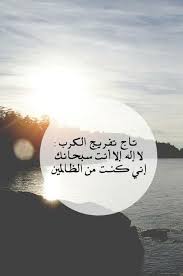 لا اله الا انت سبحانك اني كنت من الظالمين تويتر 