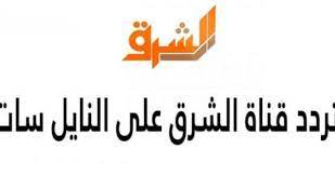 تعرف على احدث ترددات قناة الشرق على النايل سات والعرب سات وسهيل سات والهود بيرد 2020 وهى القنوات التي تتميز بكون لديّها محتوى إخباري مميز، بالإضافة إلى كونها ترصد جميع ما يحدث في الشارع المصري، والشارع العربي بشكل تردد قناة الشرق 2020 نايل سات الجديد ØªØ±Ø¯Ø¯ Ù‚Ù†Ø§Ø© Ø§Ù„Ø´Ø±Ù‚ 2020 Ø¹Ù„Ù‰ Ù†Ø§ÙŠÙ„ Ø³Ø§Øª Ø¯Ø§Ø± Ø§Ù„Ø­ÙŠØ§Ø© Ø§Ø®Ø¨Ø§Ø± ÙÙ„Ø³Ø·ÙŠÙ† Ø§Ø®Ø¨Ø§Ø± Ø§Ù„Ù…Ù…Ù„ÙƒØ© Ø§Ù„Ø¹Ø±Ø¨ÙŠØ© Ø§Ù„Ø³Ø¹ÙˆØ¯ÙŠØ© Ø§Ø®Ø¨Ø§Ø± Ø§Ù„Ø¹Ø§Ù„Ù…