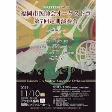 2019年11月10日 日 福岡市中央区天神のアクロス福岡シンフォニーホールにて 福岡市医師会オーケストラ第7回定期演奏会 が開催されます 福岡市医師会オーケストラは 福岡市医師会会員有志が中心になって2013年1月に結成されたアマチュア オーケストラで 年1回