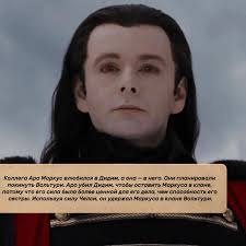 Факты о персонаже Аро из Вольтури в Сумерках