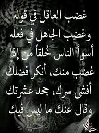 غضب العاقل في قوله وغضب الجاهل في فعله أسوء الناس خلقا من إذا غضب منك أنكر فضلك أفشي سرك جحد عشرتك وقال عنك ما ل Beautiful Quotes Arabic Words Arabic Quotes