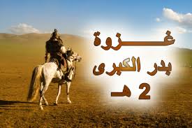 غزوة بــــــــدر الكبرى موقع الراشدون