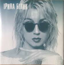 Офіційний сайт народної артистки україни ірини білик. Irina Bilik Nova 1995 Cd Discogs