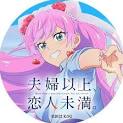 夫婦以上、恋人未満。