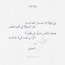 ولي فؤاد إذا طال العذاب به البحتري عالم الأدب Words Quotes Mood Quotes Romantic Words