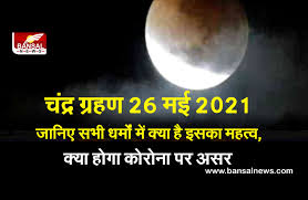 दरअसल यह चंद्रग्रहण इसलिए भी बेहद खास है क्योंकि इस दिन कई ऐसा संयोग बन रहे हैं जोकि ज्योतिष की दृष्टि से बेहद खास है. à¤• à¤¸ à¤•à¤¹à¤¤ à¤¹ à¤–à¤— à¤° à¤¸ à¤š à¤¦ à¤° à¤— à¤°à¤¹à¤£ à¤• à¤¯ à¤¹ à¤ª à¤° à¤£ à¤• à¤® à¤¨ à¤¯à¤¤ à¤œ à¤¨ à¤• à¤¯ à¤¹ à¤— à¤…à¤¸à¤°