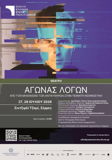Αγώνας Λόγων»: Στις 27 & 28 Ιουλίου στο Ζιντζιρλί Τζαμί Σερρών