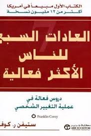 مكتبة اقرأني العادات السبع للناس الأكثر فعالية Book Quotes Pdf Books Reading Ebooks Free Books