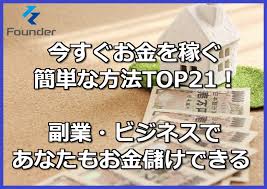 稼げる副業ベスト41 今すぐ始めてに稼げるサービス徹底解説 Founder ファウンダー