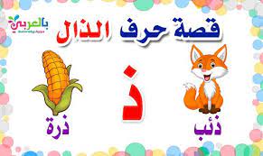 قصص عن الحروف قصة حرف الذال لرياض الاطفال بالصور تطبيق حكايات بالعربي learning arabic letter j arabic alphabet