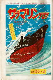 サブマリン707 サブマリン マンガ 漫画