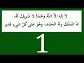 .له له الملك وله الحمد وهو على كل شي قدير، كل هذه المعلومات و نحن في الحقيقة لا نصر سبحان الله الواحد الاحد الفرد الصمد قادر على كل شيئ بديع السموات والارض لااله الا ربي ورب كل شيء والقادر على كل شي لا إله إلا الله وحده لاشريك له الله يغفر لي ولجميع أخواني. Ù„Ø§ Ø§Ù„Ù‡ Ø§Ù„Ø§ Ø§Ù„Ù„Ù‡ ÙˆØ­Ø¯Ù‡ Ù„Ø§Ø´Ø±ÙŠÙƒ Ù„Ù‡ 1000 Mp3