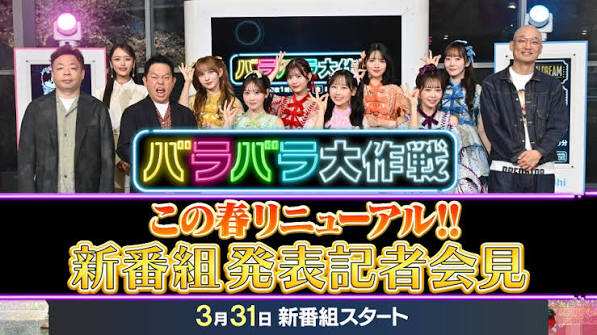 バラバラ大作戦 新番組PR特番