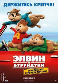 элвин и бурундуки 4 грандиозное бурундуключение 2016 смотреть онлайн Elvin I Burunduki 4 Grandioznoe Burunduklyuchenie Smotret Onlajn Burunduki Detskie Filmy Smeshnye Filmy